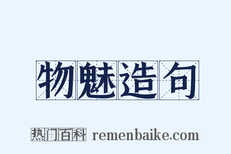 物魅造句是什么意思的图片